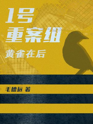 cover image of 1号重案组之黄雀在后